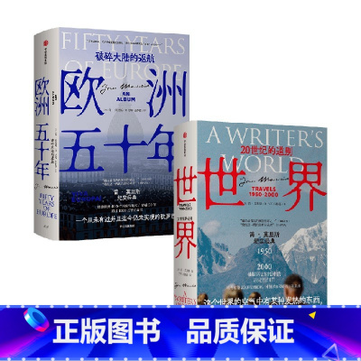 [正版]世界 20世纪的道别+欧洲五十年 破碎大陆的返航 套装2册 简·莫里斯 著 历史