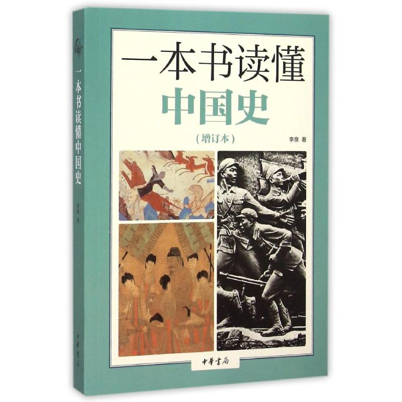 [M]一本书读懂中国史(增订本)-9787101111453