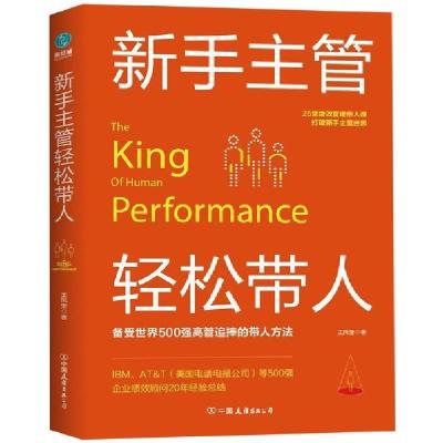 正版新书]新手主管轻松带人王凤奎9787505745056
