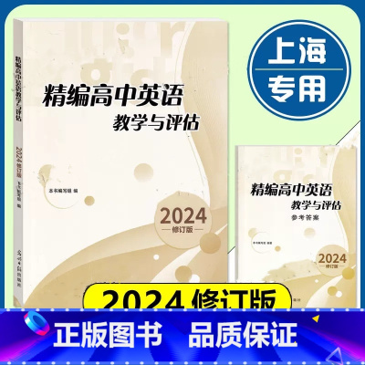 精编高中英语教学与评估+答案(2册) 高中通用 [正版]2024年 精编高中英语教学与评估+听力文字及参考答案 光明日报