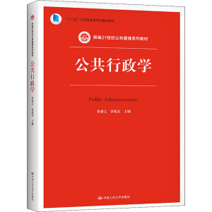 [M]公共行政学-9787300224305