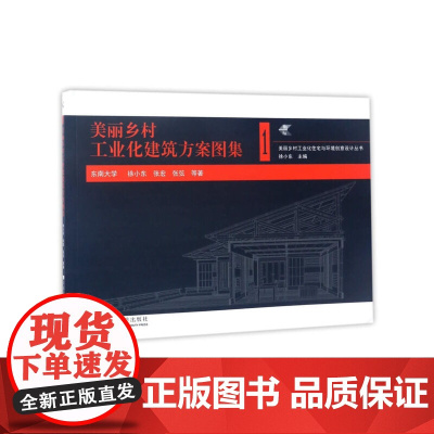 美丽乡村工业化建筑方案图集1(城开东南)