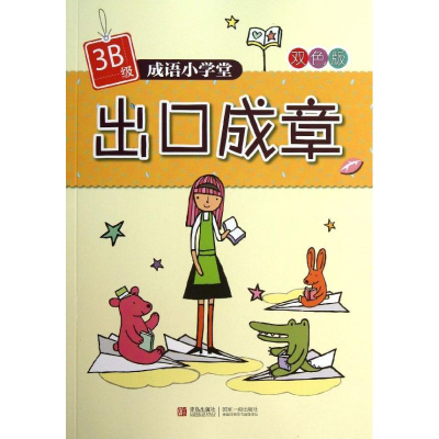 醉染图书出口成章9787543693418