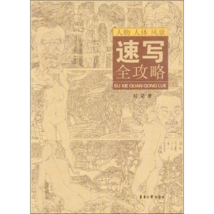 醉染图书速写全攻略9787566909954