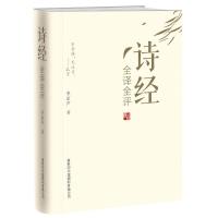 正版新书]诗经全译全评李家声9787517606055