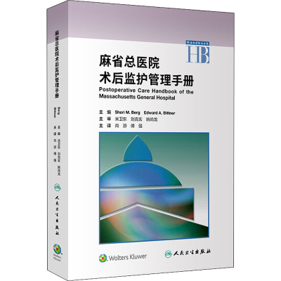 [M]麻省总医院术后监护管理手册-9787117300872