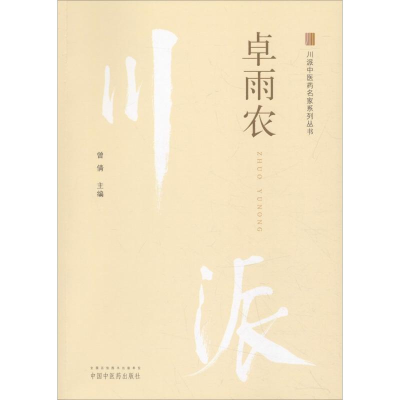 醉染图书川派医名家系列丛书 卓雨农9787513250177