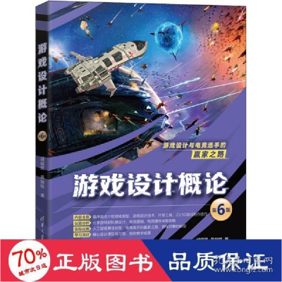 正版新书]游戏设计概论 第6版胡昭民,吴灿铭9787302592907