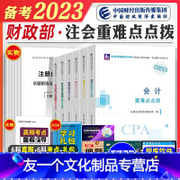 [友一个正版]2023年备考注册会计师考试教材辅导会计税法经济法审计财管公司cpa注会重难点点拨通关训练全套2022会