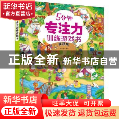 正版 5分钟专注力训练游戏书.找路线 绘动童书 化学工业出版社 97