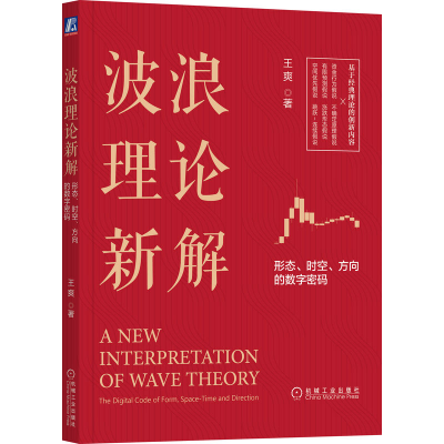 正版新书]波浪理论新解 形态、时空、方向的数字密码王爽9787111