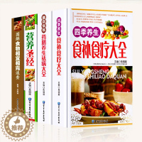 [醉染正版]全4册精装彩图版 四季养生 食疗食谱药膳养生全书 中医饮食健康养生大全中华食疗养生大全书家庭健康保健书籍古代