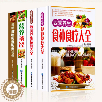 [醉染正版]全4册精装彩图版 四季养生 食疗食谱药膳养生全书 中医饮食健康养生大全中华食疗养生大全书家庭健康保健书籍古代