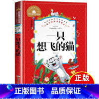 [正版]一只想飞的猫 二年级必读注音版陈伯吹童话三年级一年级课外书必读小学生课外阅读7-8-9-10岁带拼音儿童读物故