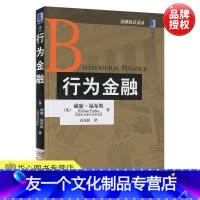 [友一个正版] 行为金融 金融教材译丛 英国拉夫堡大学商学院威廉.福布斯著 9787111348085 机械工业