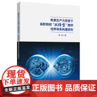 新质生产力背景下高职院校“双师型”教师培养体系构建研究