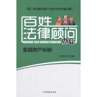 正版新书]百姓法律顾问丛书 家庭财产纠纷王庆新9787510206177