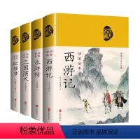 全套 [正版]四大名著全套原著完整版无删减大厚本绸布面精装彩色色全本无删减三国演义红楼梦水浒传西游记古典文学小说世界名著