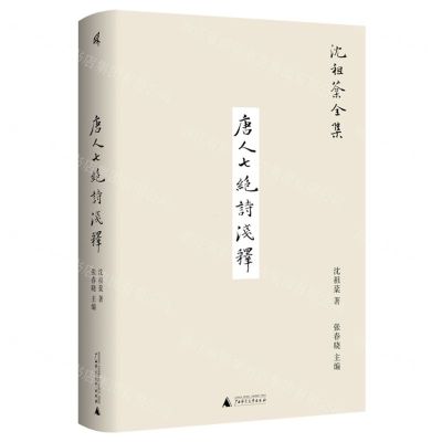 [N]唐人七绝诗浅释(精)/沈祖棻全集-9787559859914