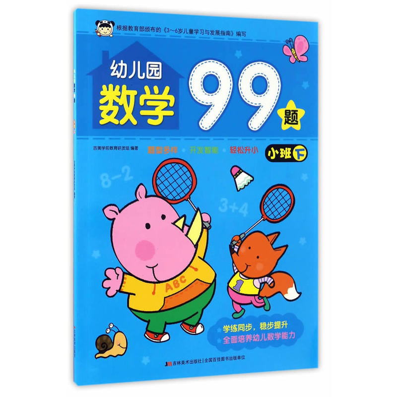 正版新书]幼儿园数学99题吉美学前教育研发组 编著 著作97875575