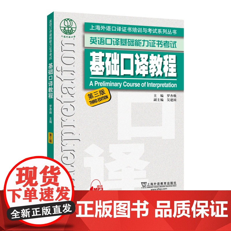 上海外语口译证书培训与考试系列丛书:基础口译教程(第三版)英语口译基础能力考试 正版新书 外教社