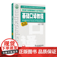 上海外语口译证书培训与考试系列丛书:基础口译教程(第三版)英语口译基础能力考试 正版新书 外教社