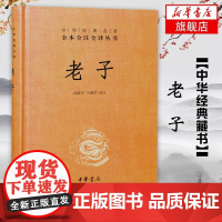 老子 精装 先秦道家 思想的经典之作 中华经典名著 全本全注全译丛书 历史著名古籍 中华书局 又称《道德经》 道家