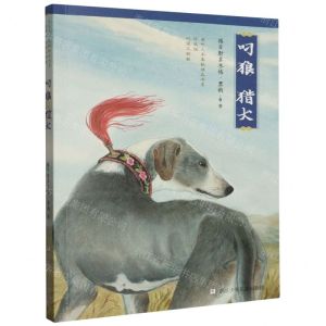 [N]叼狼猎犬(珍藏版)/叼狼三部曲/自然之子黑鹤精品书系-9787559734334