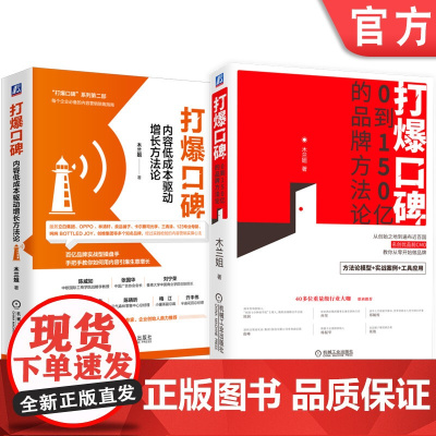 套装 打爆口碑 内容低成本驱动增长方法论+0到150亿的品牌方法论 全2册 机械工业出版社