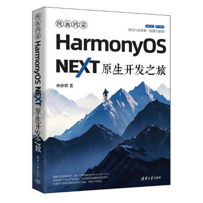 正版新书]纯血鸿蒙HarmonyOS NEXT原生开发之旅杨春鹏 著9787302