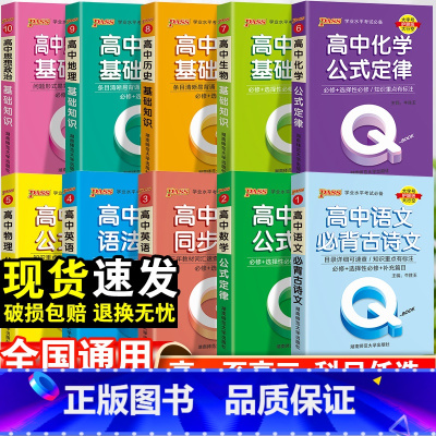 [10册]高中语数英物化生政史地 高中通用 [正版]qbook口袋书高中语文必背古诗文英语语法词汇单字数学物理化学政治知