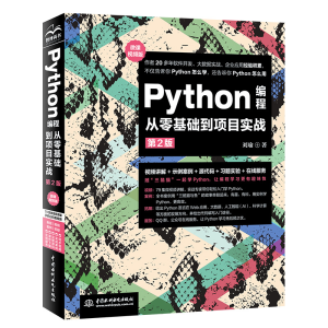 [M]Python编程从零基础到项目实战(微课视频版)(第二版)-9787517099000