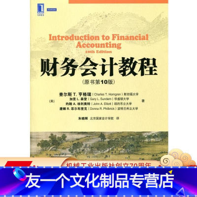 [友一个正版] 财务会计教程 原书第 10版 查尔斯 亨格瑞 华章教材经典译丛 9787111392446 机械工