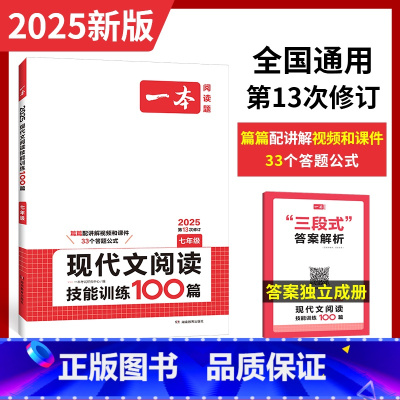 [七年级]现代文阅读技能训练100篇 初中通用 [正版]2025适用 初中语文阅读训练五合一七年级现代文阅读技能训练10
