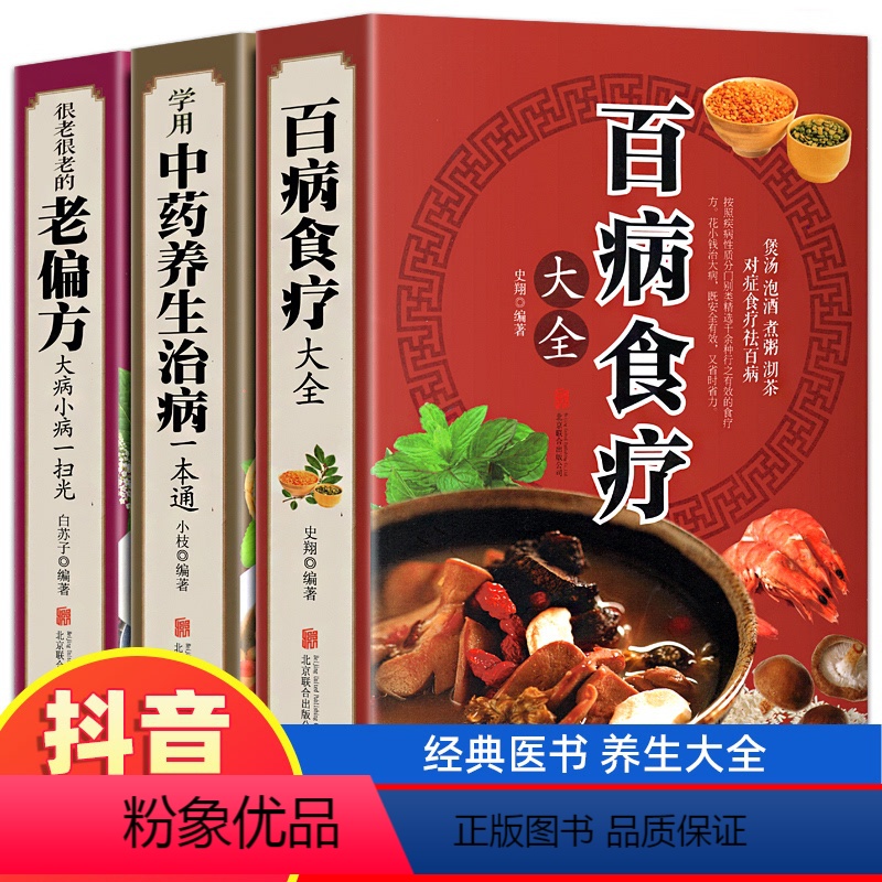 [正版]全三册 百病食疗大全+老偏方+学会中药养生治病 家庭医疗学健康百科书大全养生书籍 营养菜谱中医养生保健饮食胃病