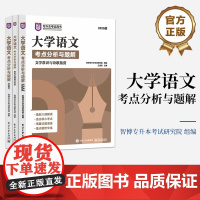 店 大学语文考点分析与题解 全3册 智博专升本考试研究院 2025版普通高等教育专升本考试用书