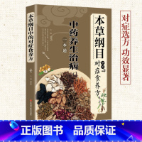 《本草纲目》中的对症食养方 [正版]《本草纲目》中的对症食养方 新版中药养生治病一本通 中医基础理论知识