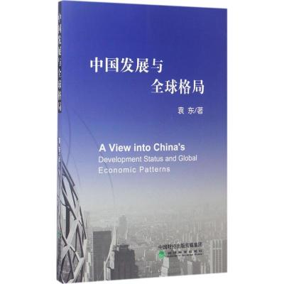 正版新书]中国发展与全球格局袁东9787514181210