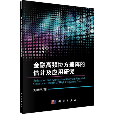 醉染图书金融高频协方差阵的估计及应用研究9787030486981