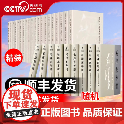 [央视网]建国以来毛泽东文稿 1-20卷 2023新修订版 精装版+毛泽东年谱(2023新修订版)精装版 1-9册 中央