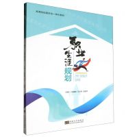 [N]职业生涯规划(高等院校新形态一体化教材)-9787576608649