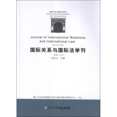 正版新书]国际关系与国际法学刊(第2卷)刘志云9787561543672