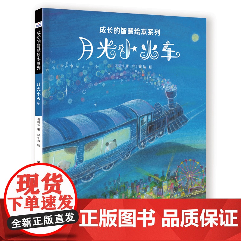 成长的智慧绘本系列—月光小火车