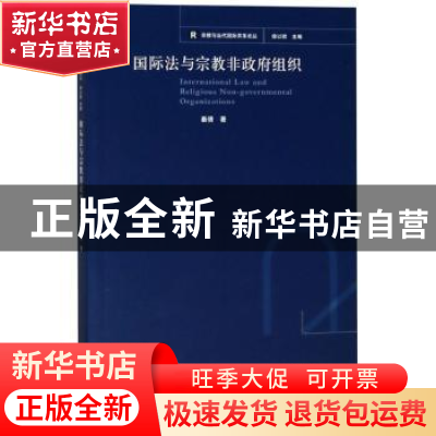 正版 国际法与宗教非政府组织 秦倩著 上海人民出版社 9787208150