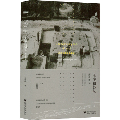 醉染图书王陵和祭坛 瑶山遗址9787308227339