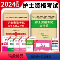 [正版]护资2024年全国护士执业资格证考试用书护考刷题历年真题考前冲刺模拟试卷题库人卫军医复习资料雪狐狸随身记练