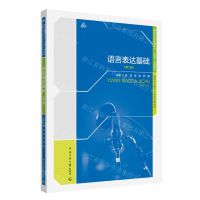 [N]语言表达基础(第2版播音与主持艺术专业十四五规划教材)-9787565734748