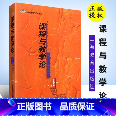 [正版]文馨课程与教学论 当代教师进修丛书 上海教育出版社 张华 钟启泉编著 课程与教学研究教师参考书籍