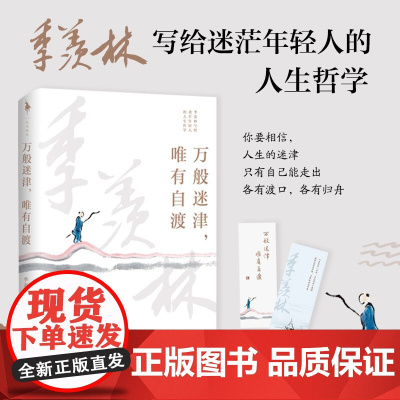万般迷津 唯有自渡 季羡林 著 写给迷茫年轻人的迷茫哲学 文学