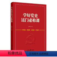 [正版] 学好党史这门必修课 任仲文 编 学党史 悟思想 办实事 开新局 人民日报出版社 2021新书